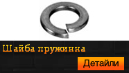 Шайба пружинна